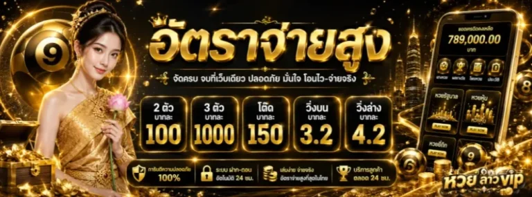หวย ลาว vip โปรโมชั่น