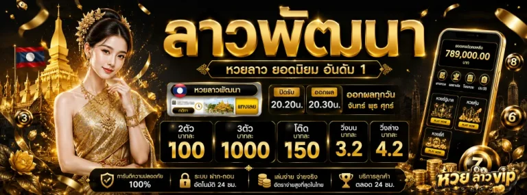 หวย ลาว vip โปรโมชั่น