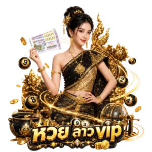 หวยลาว vip ย้อนหลัง